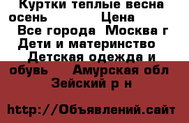 Куртки теплые весна-осень 155-165 › Цена ­ 1 700 - Все города, Москва г. Дети и материнство » Детская одежда и обувь   . Амурская обл.,Зейский р-н